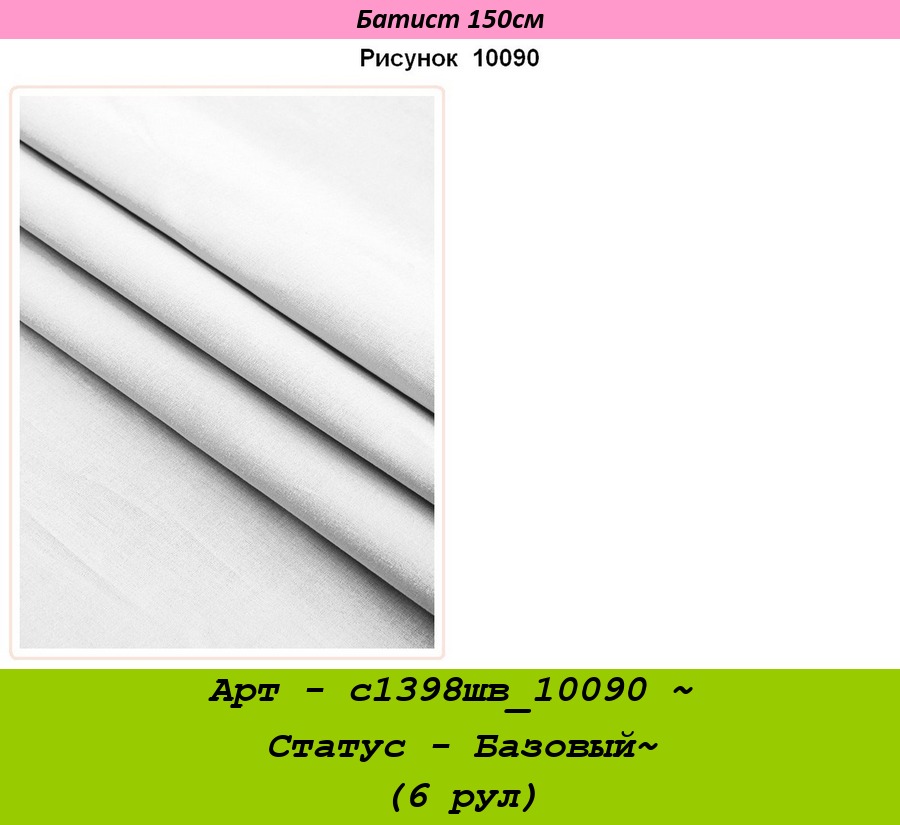 Арт - с1398шв_10090 ~ Статус - Базовый~ (6 рул).jpg